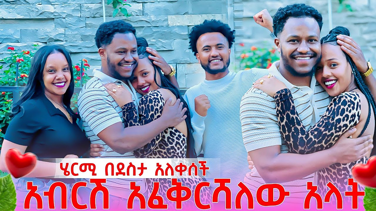 አብርሽ ሄርሜላን አፈቅርሻለው አላት .በደስታ ተላቀሱ❤️