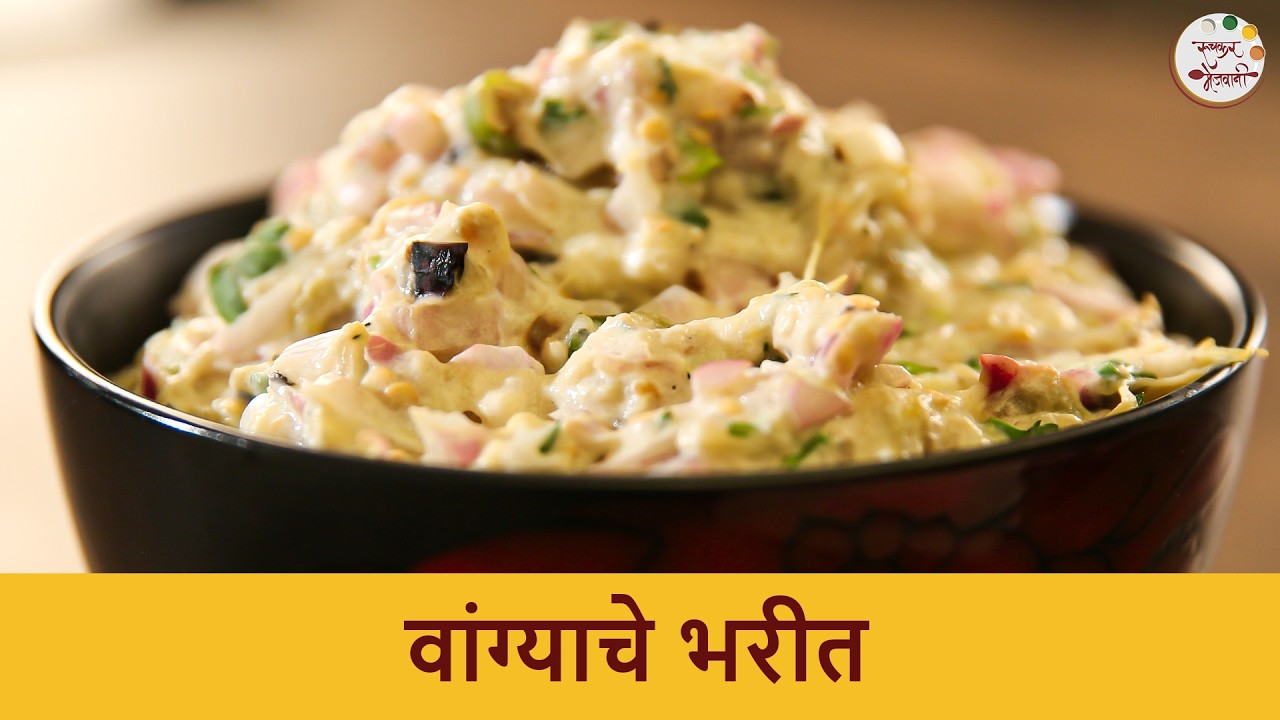 फक्त १० मिनटात होणारी वांग्याचे भरीत रेसिपी | Vangyache Bharit | How To Make Baingan Bharta