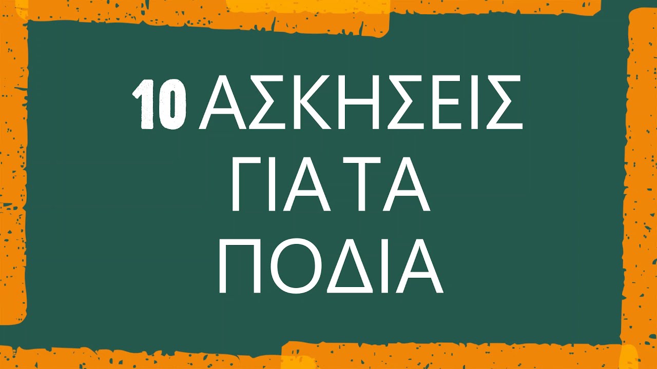 10 &Alpha;&sigma;&kappa;ή&sigma;&epsilon;&iota;&sigmaf; &gamma;&iota;&alpha; &tau;&alpha; &pi;ό&delta;&iota;&alpha;