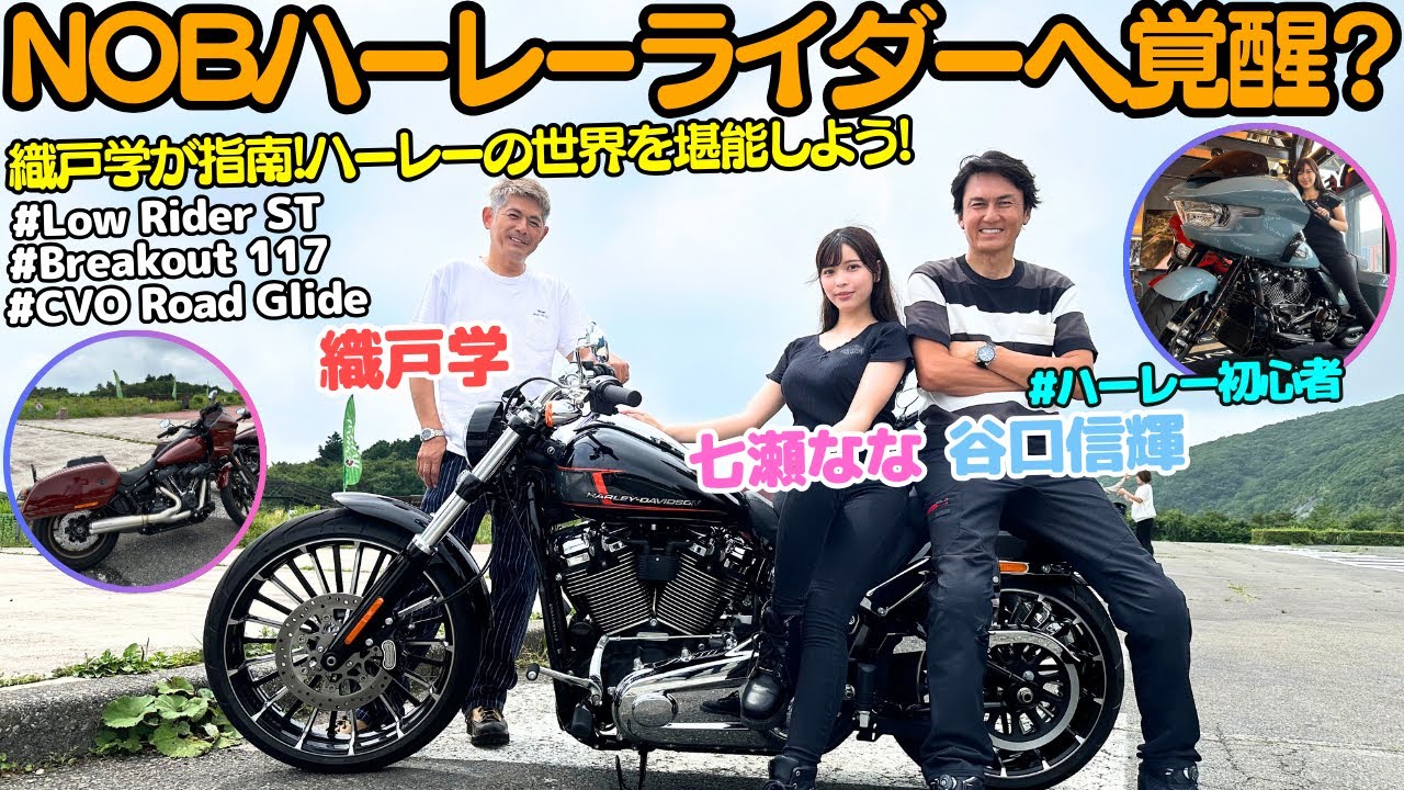 【ハーレーの世界を堪能しよう！】谷口信輝 が 織戸学 からハーレーの世界を指南？最新のハーレーダビッドソンをバイク女子の七瀬ななと箱根でツーリング！