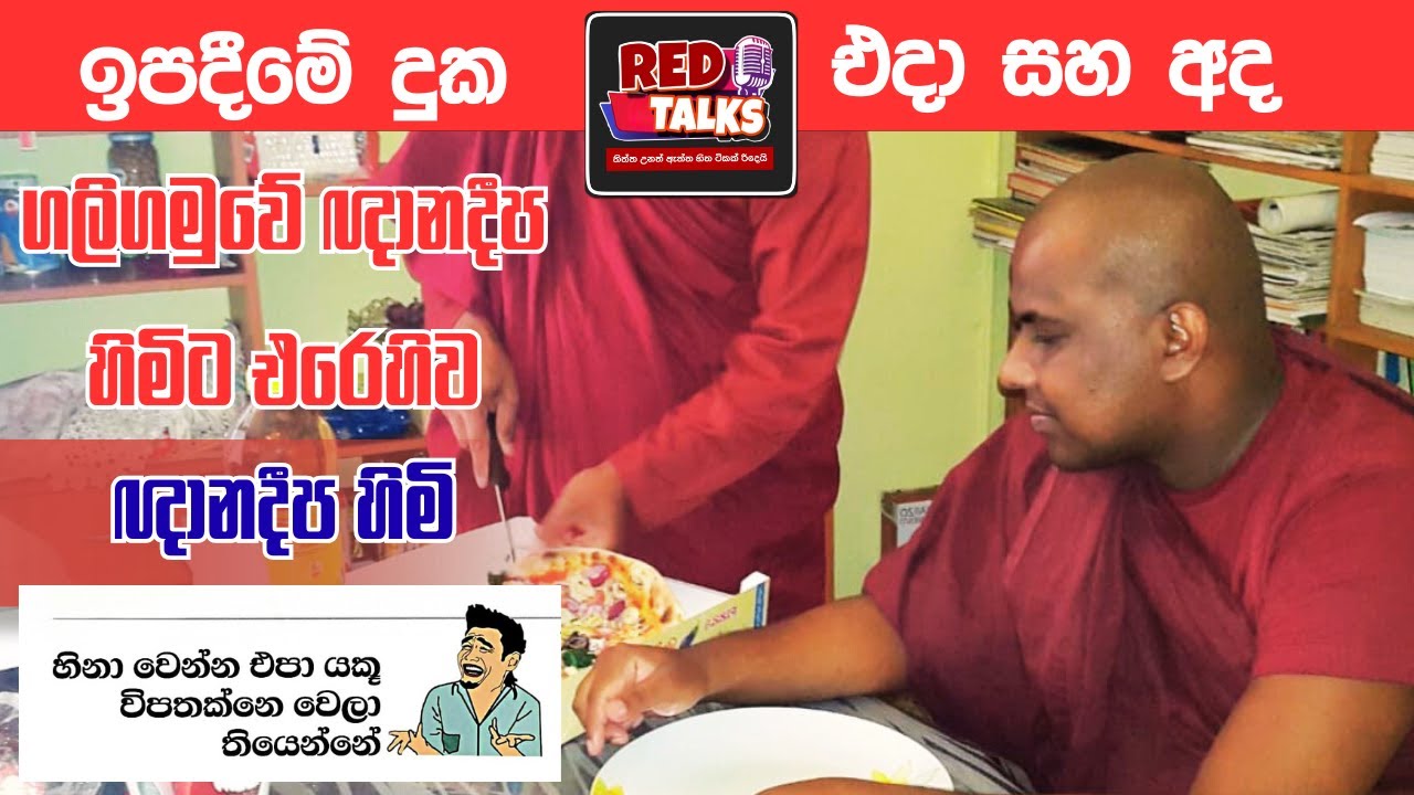 ගලිගමුවේ ඥානදීප හිමිට එරෙහිව ඥානදීප හිමි -  ඉපදීමේ දුක එදා සහ අද | Galigamuwe Gnanadeepa Thero