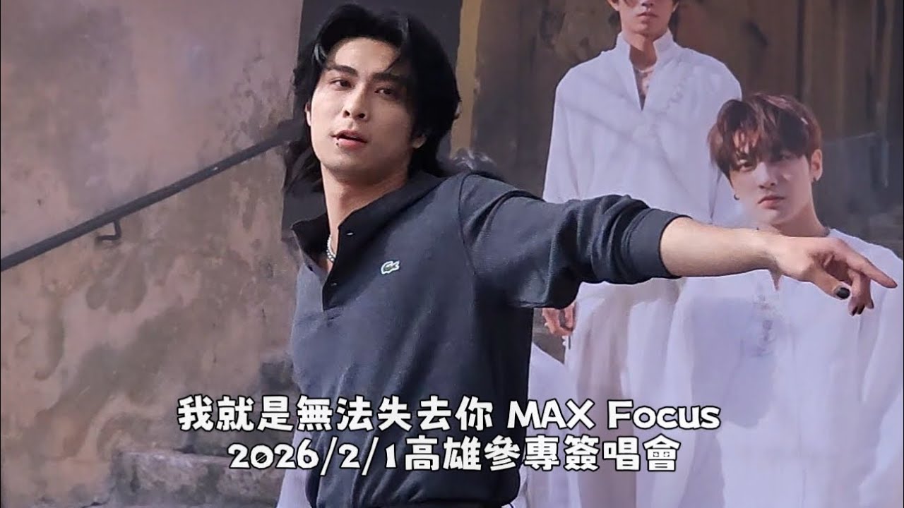 2026/2/1 高雄參專簽唱會 FEniX 我就是無法失去你 MAX Focus 