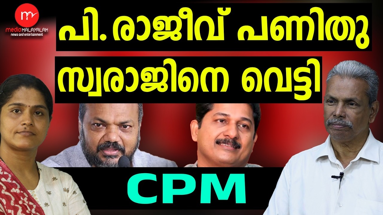 അനിൽ കുമാറിന്റെ വിജയത്തിൽ ഭയന്ന് പി.രാജീവ് | MM TALKS | CPM ELECTION | MEDIA MALAYALAM