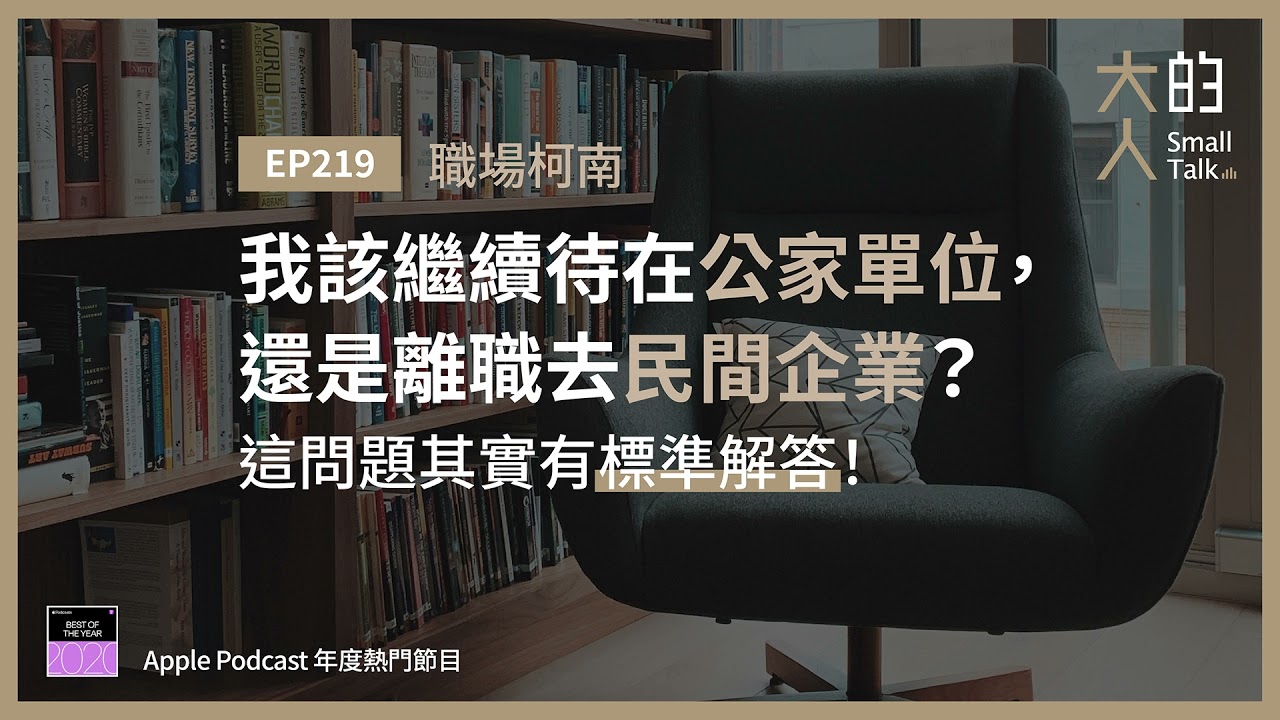 EP219 #職場柯南：我該繼續待在公家單位，還是離職去民間企業？這問題其實有標準解答！｜大人的Small Talk