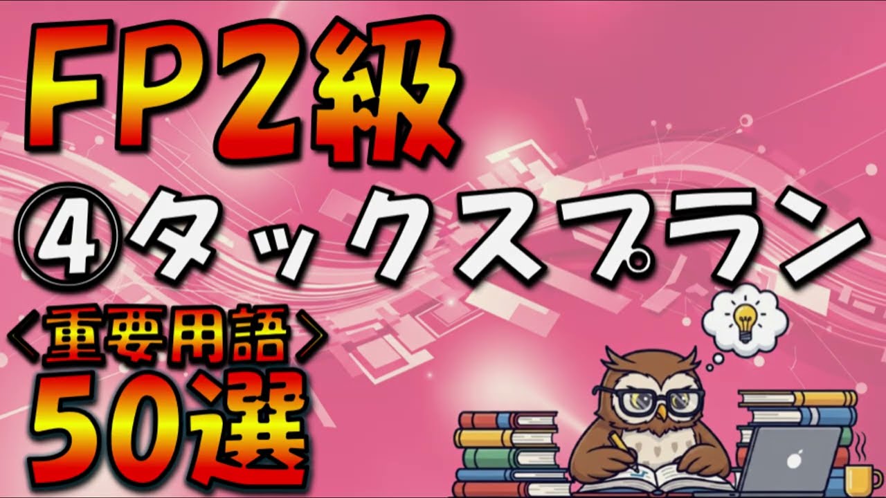 【重要用語50選】FP2級タックスプランニング