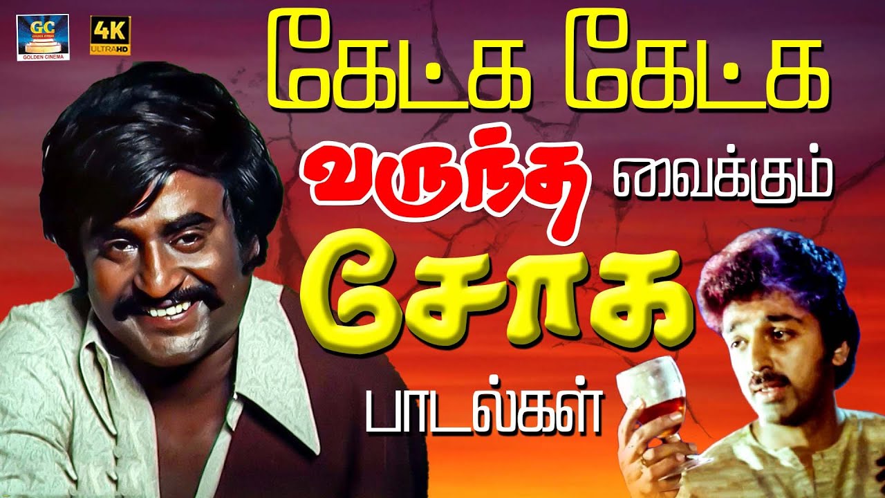 கேட்க கேட்க வருந்த வைக்கும் சோக பாடல்கள் 💔😢| Heart Broken Sad Songs | Isaignani | Gangai Amaran | 4K