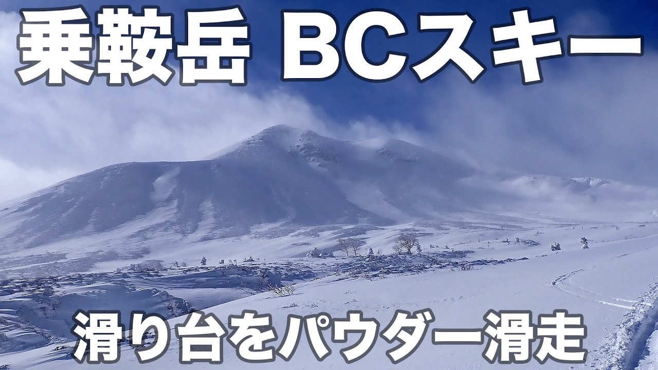 乗鞍岳 BCスキー 2025年1月4日 滑り台をパウダー滑走