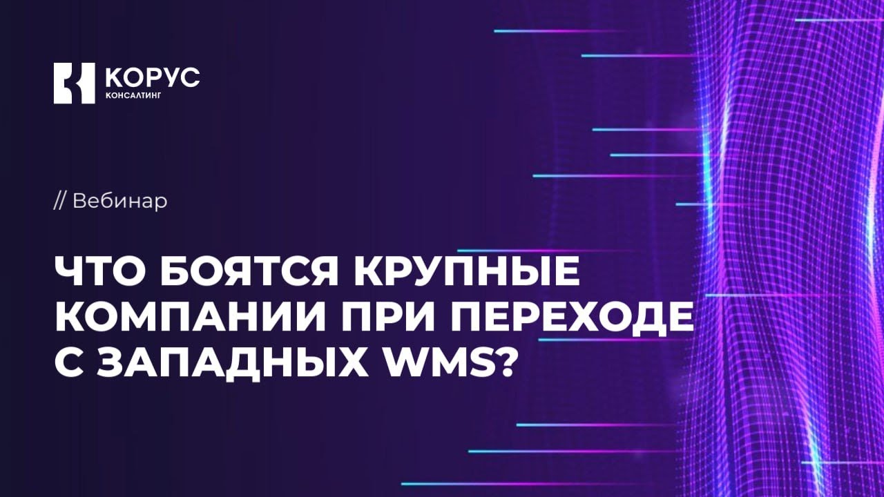 Что боятся крупные компании при переходе с западных WMS систем?
