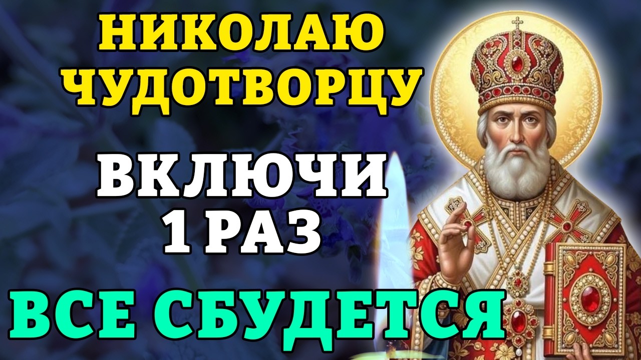 23 февраля НИКОЛАЮ ЧУДОТВОРЦУ ВКЛЮЧИ 1 РАЗ! ВСЕ СБУДЕТСЯ! Молитва Николаю Чудотворцу. Православие.