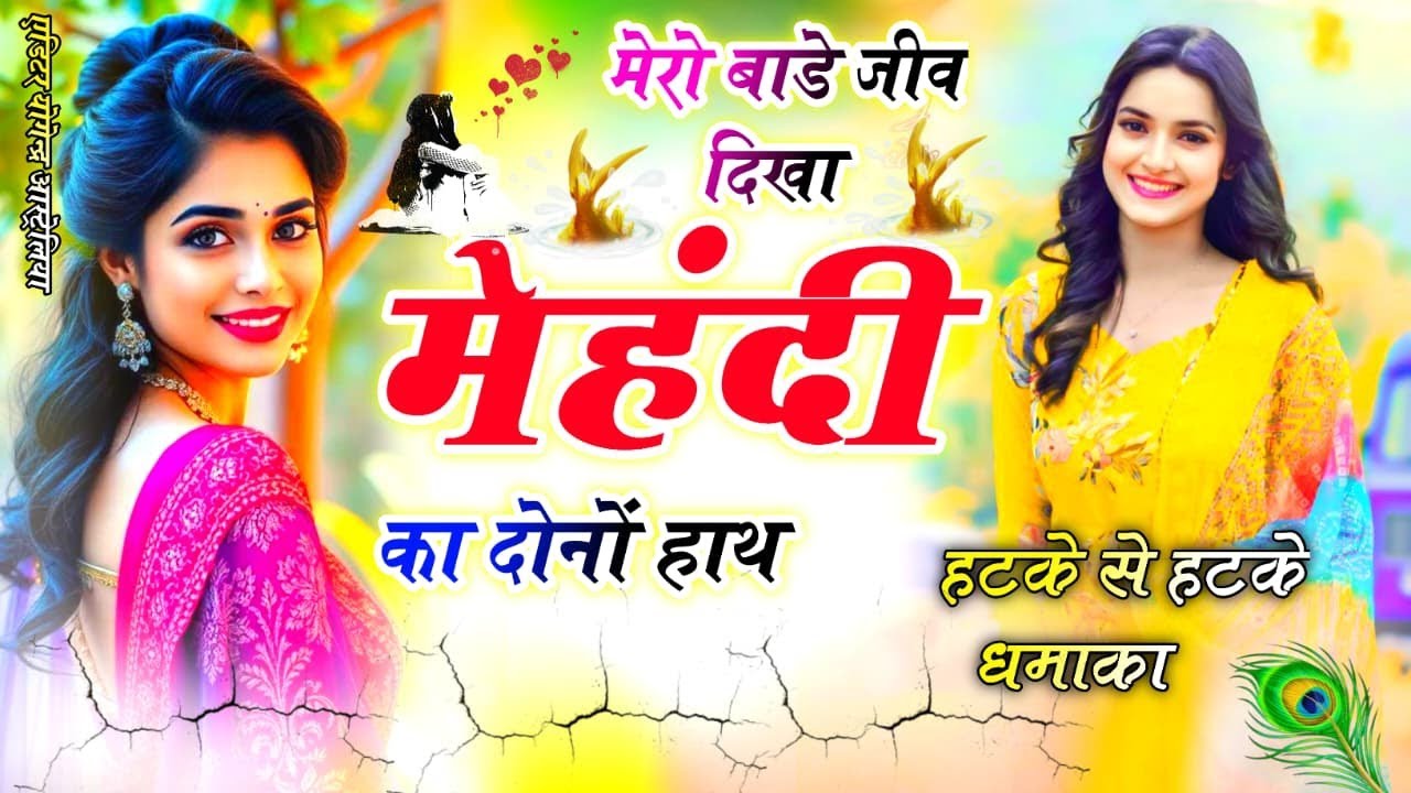 #मेरो बाड़े जीव दिखा मेहंदी का दोनों हाथ # superhit Meena geet #न्यू धमाकेदार मीणा गीत 2025