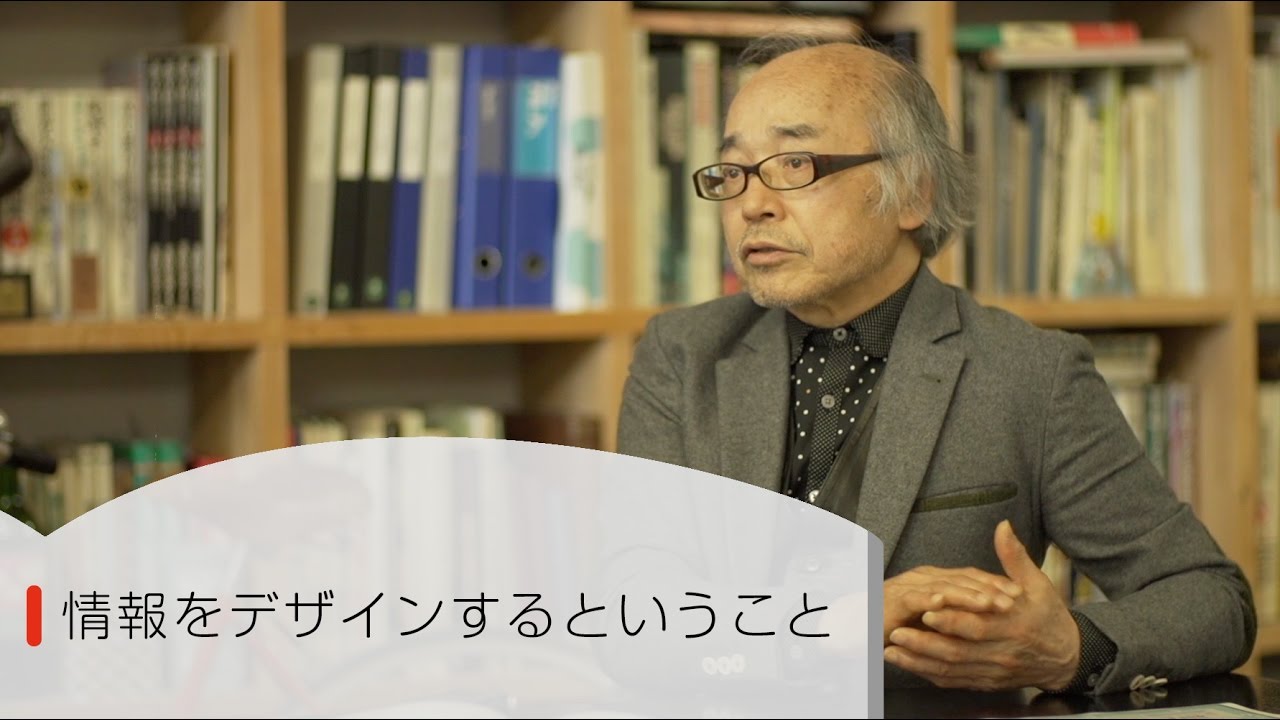 「情報をデザインするということ」（グラフィックデザイナー 中川憲造）