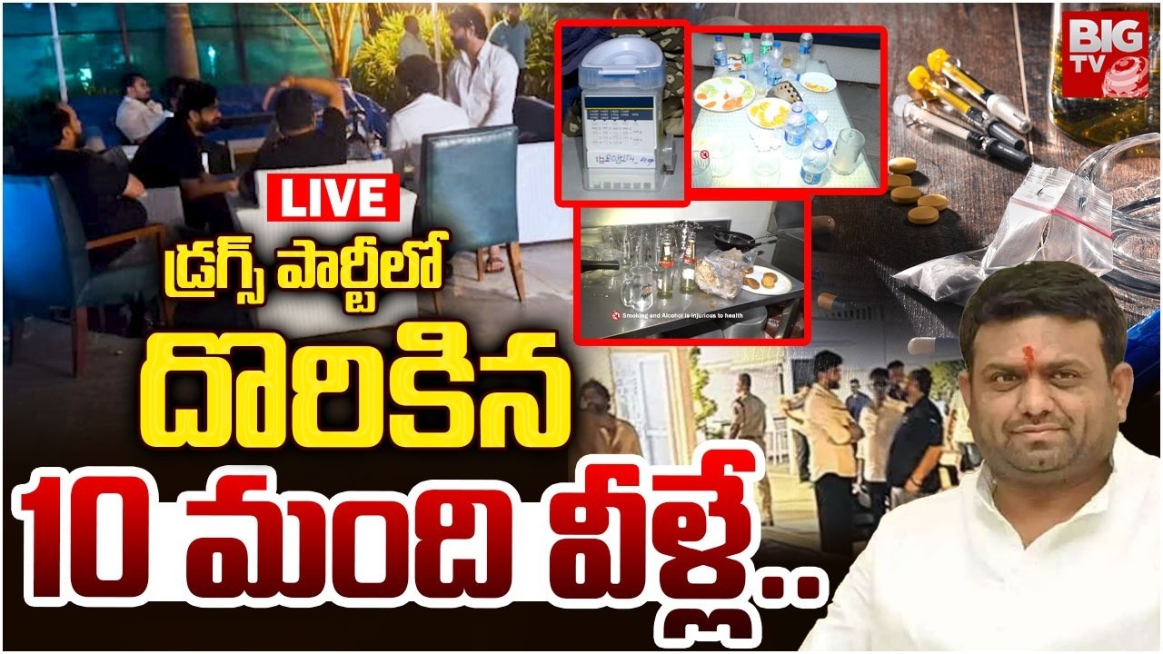 దొరికిన 10 మంది వీళ్లే LIVE | Moinabad Farm House Party | Pilot Rohit Reddy Drug Party Case | BIG TV
