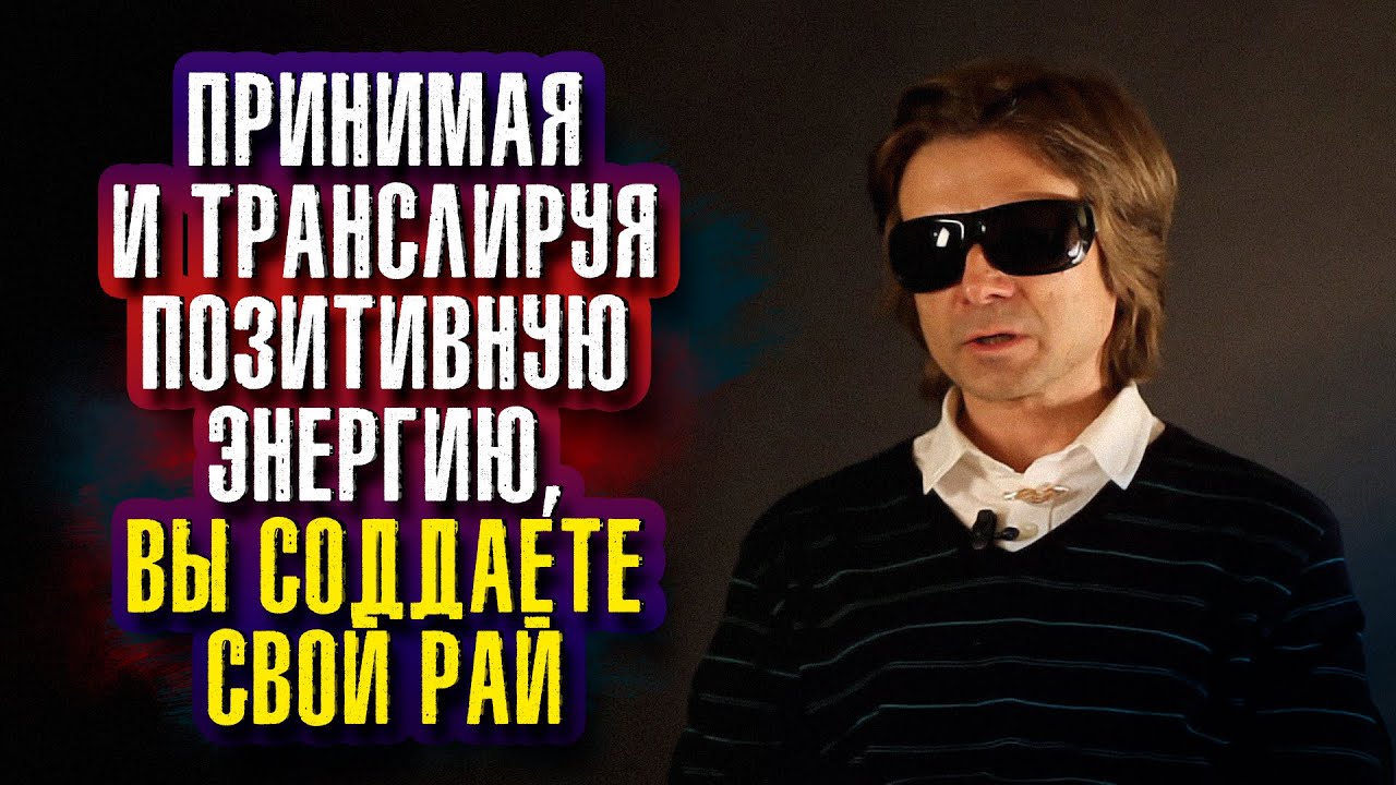 Вадим Зеланд. Если вас донимают мысли о том, что вам не нравится, оно будет в вашей жизни.