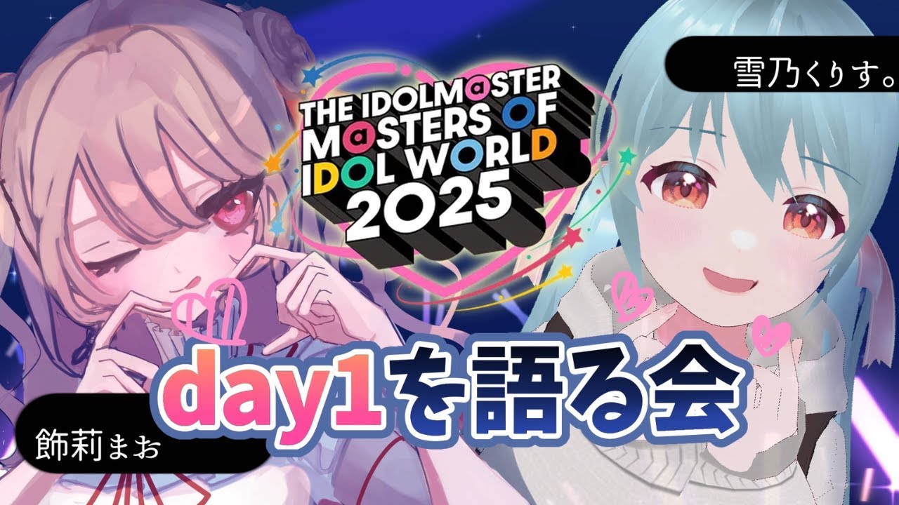 【MOIW DAY1感想戦】アイマス合同の感想を好き勝手語ろうの会【雪乃くりす。ちゃんコラボ！】