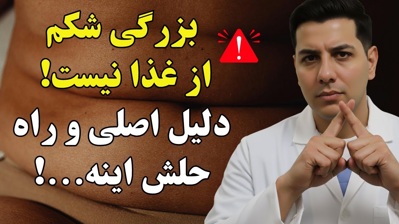 شکم شما از غذا نیست! راز یک دانشمند برای آب کردن آن با ۱ حرکت ساده (روش میکولین)
