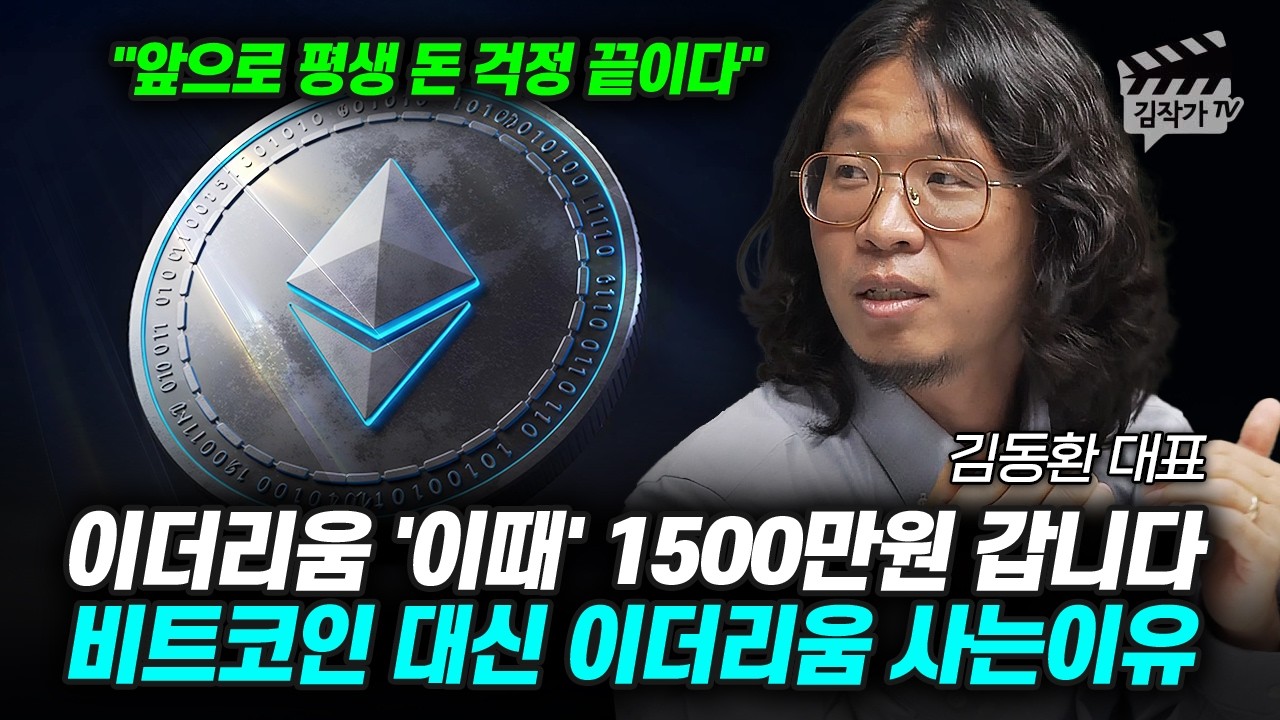 이더리움 '이때' 1500만원 갑니다, 비트코인 대신 이더리움 사는이유 (김동환 대표)