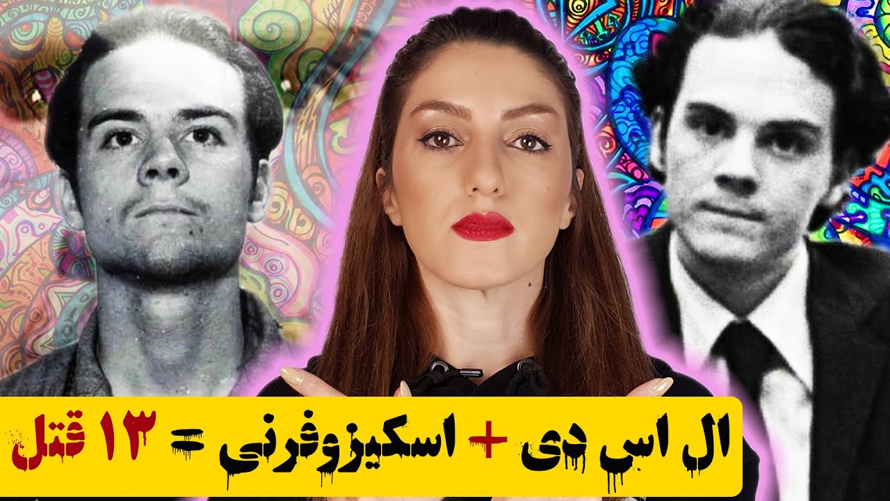 هربرت مولین: قاتل سریالی معروف به زلزله | همسفر ادموند کمپر (صداها و تصاویر مستند با زیرنویس فارسی)