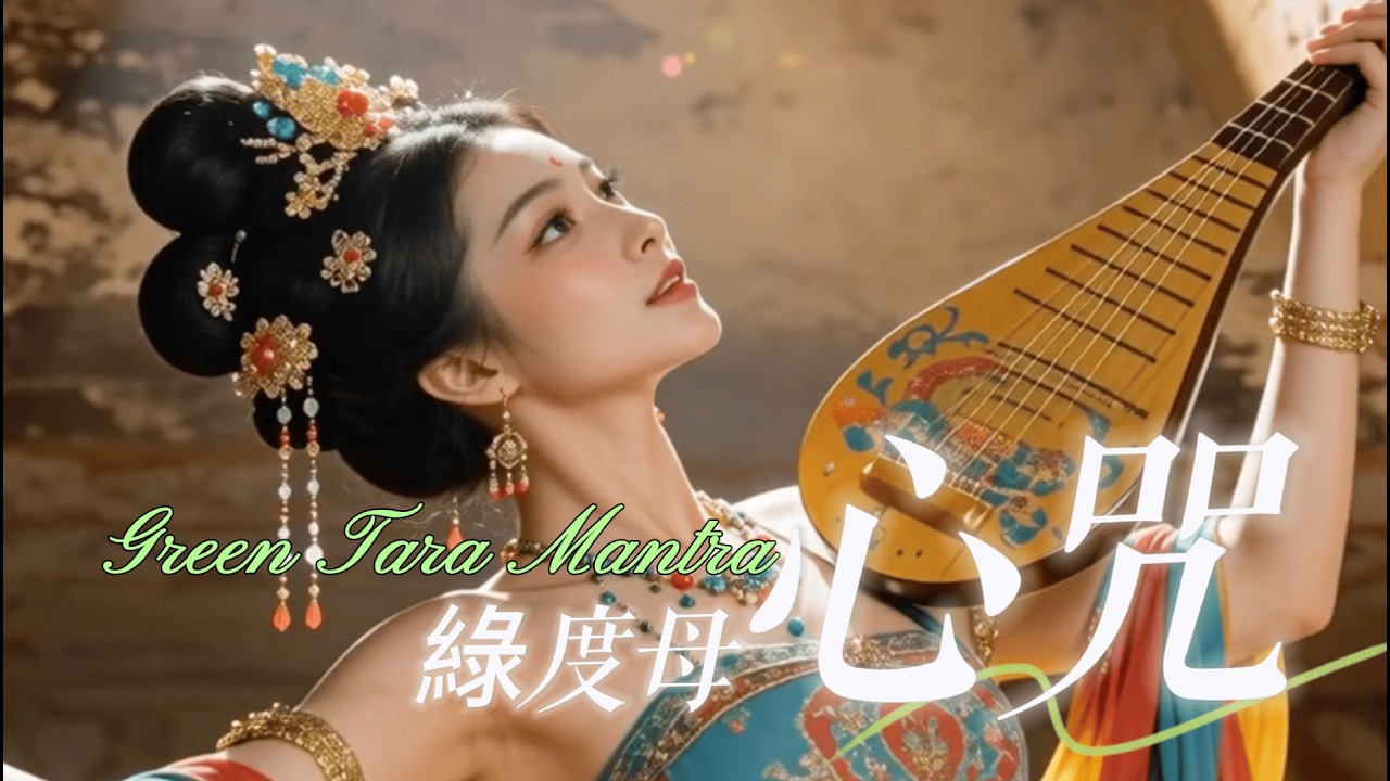 心極致療癒 🌿 綠度母心咒冥想音樂：清淨內心、帶來好運與慈悲的力量 ｜ 轉運增財・遠離小人・事事順 Tibetan Healing Mantra #佛音 #佛歌 #冥想