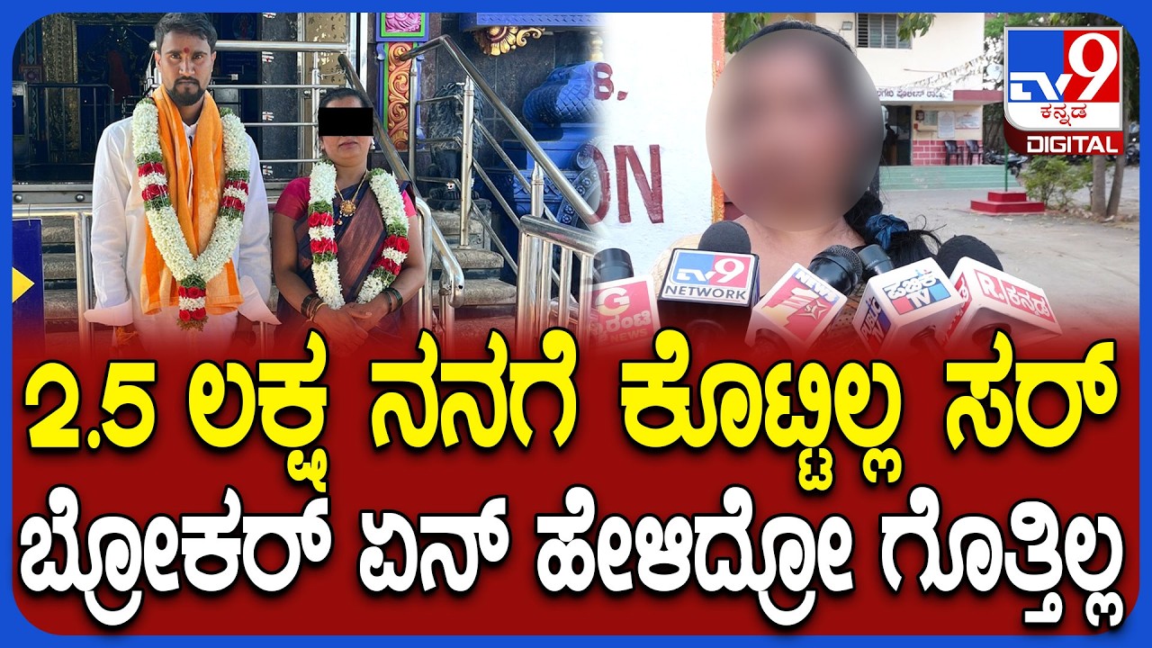 Marriage Scam: ನನಗೆ ಮೊದ್ಲೇ ಮದುವೆ ಆಗಿತ್ತು ಅಂತ ಬ್ರೋಕರ್​ಗೆ ಹೇಳಿದ್ದೆ ನನಗೇನೂ ಗೊತ್ತಿಲ್ಲ! | #TV9D