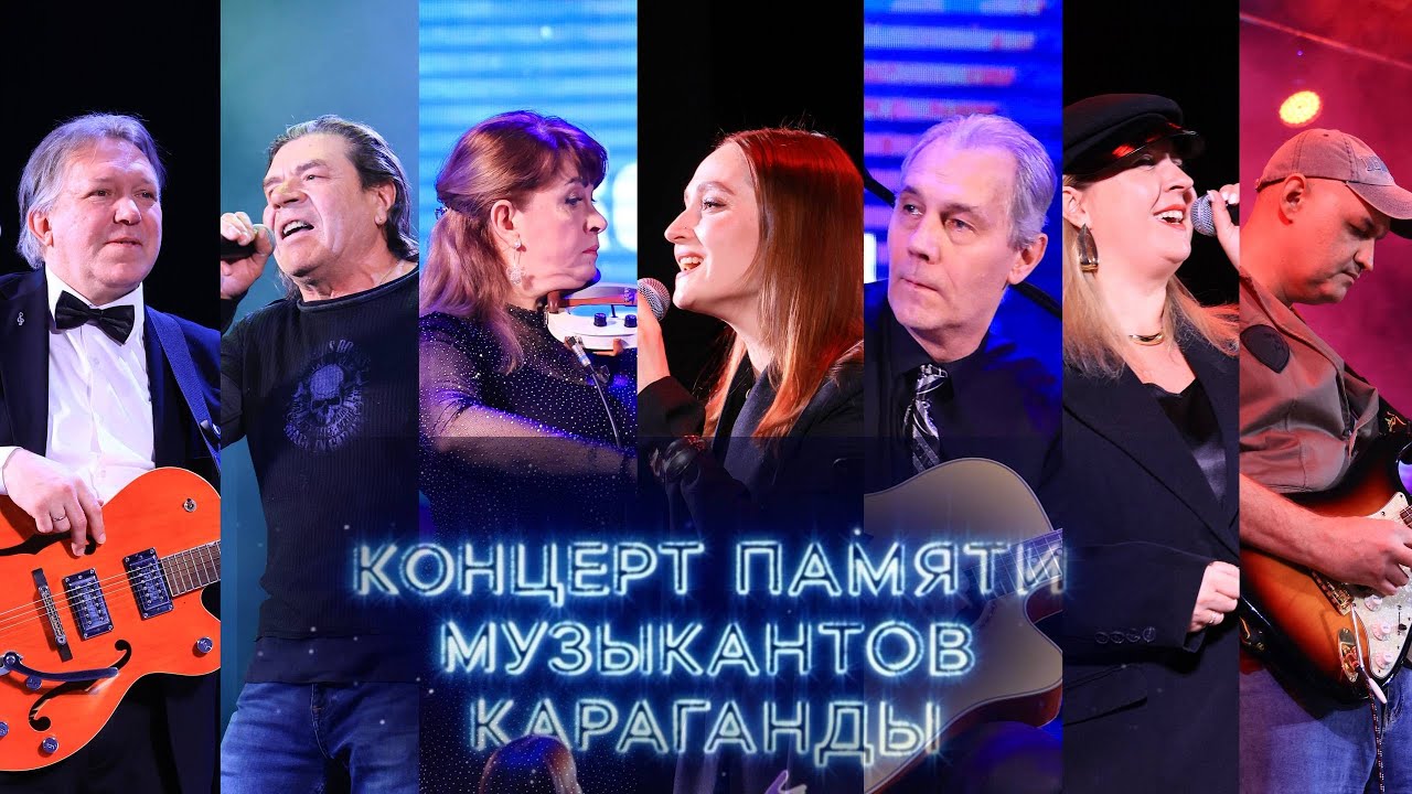 КОНЦЕРТ ПАМЯТИ МУЗЫКАНТОВ КАРАГАНДЫ 2026