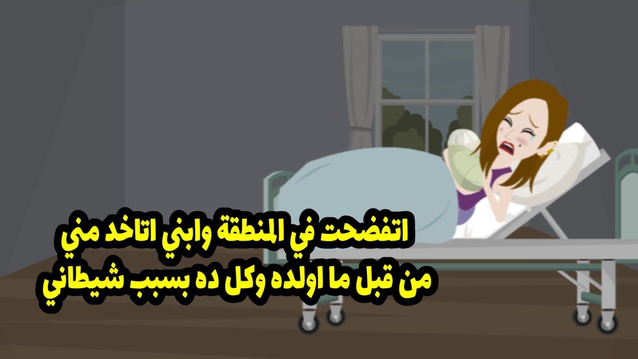 اتفضحت في المنطقة و ابني اتاخد مني من قبل ما أولده وكل ده بسبب شيطاني ..