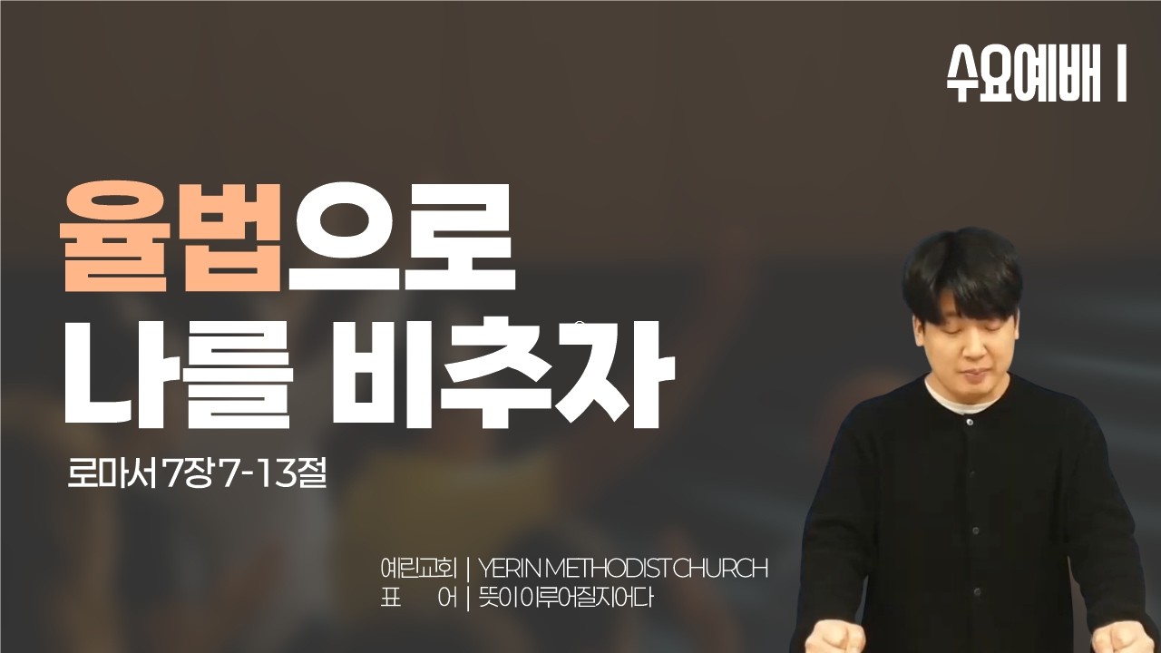 [예린교회] 26.03.11 | 수요설교 | 율법으로 나를 비추자 | 로마서 7장 7-13절
