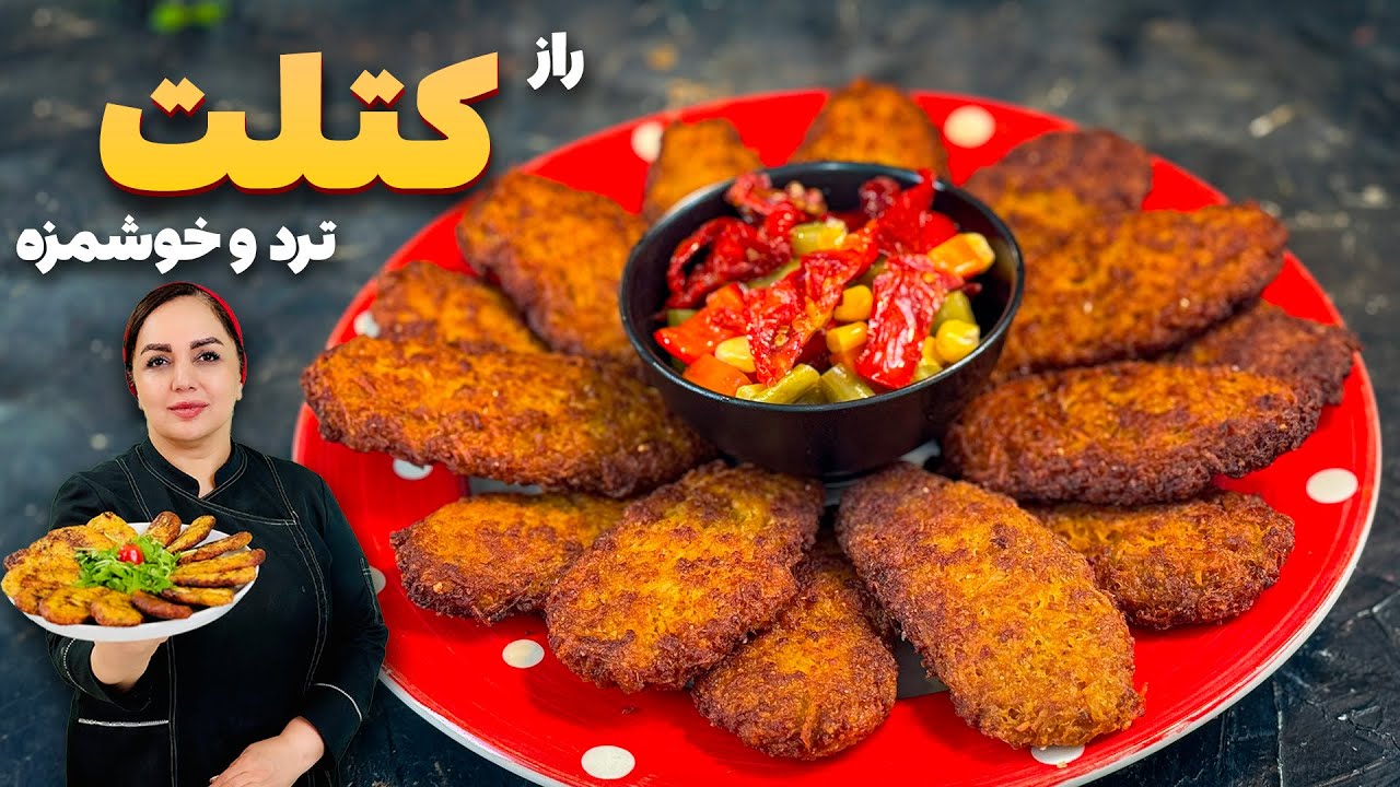 طرز تهیه کتلت : آموزش کتلت ترد با نکات طلایی