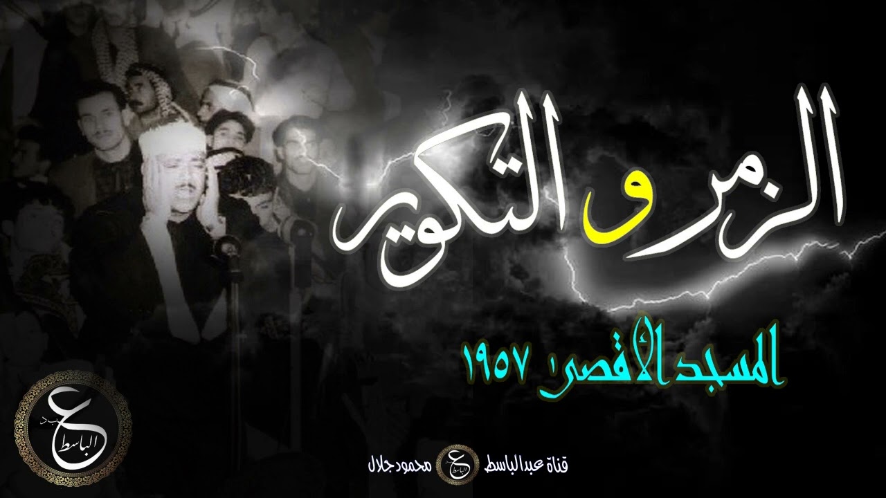 الزمر و التكوير بصوت الشيخ عبد الباسط من المسجد الأقصى عام 1957