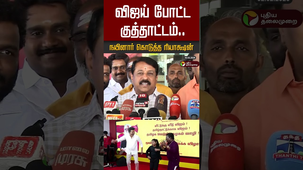 விஜய் போட்ட  குத்தாட்டம்.. நயினார் கொடுத்த ரியாக்ஷன் 