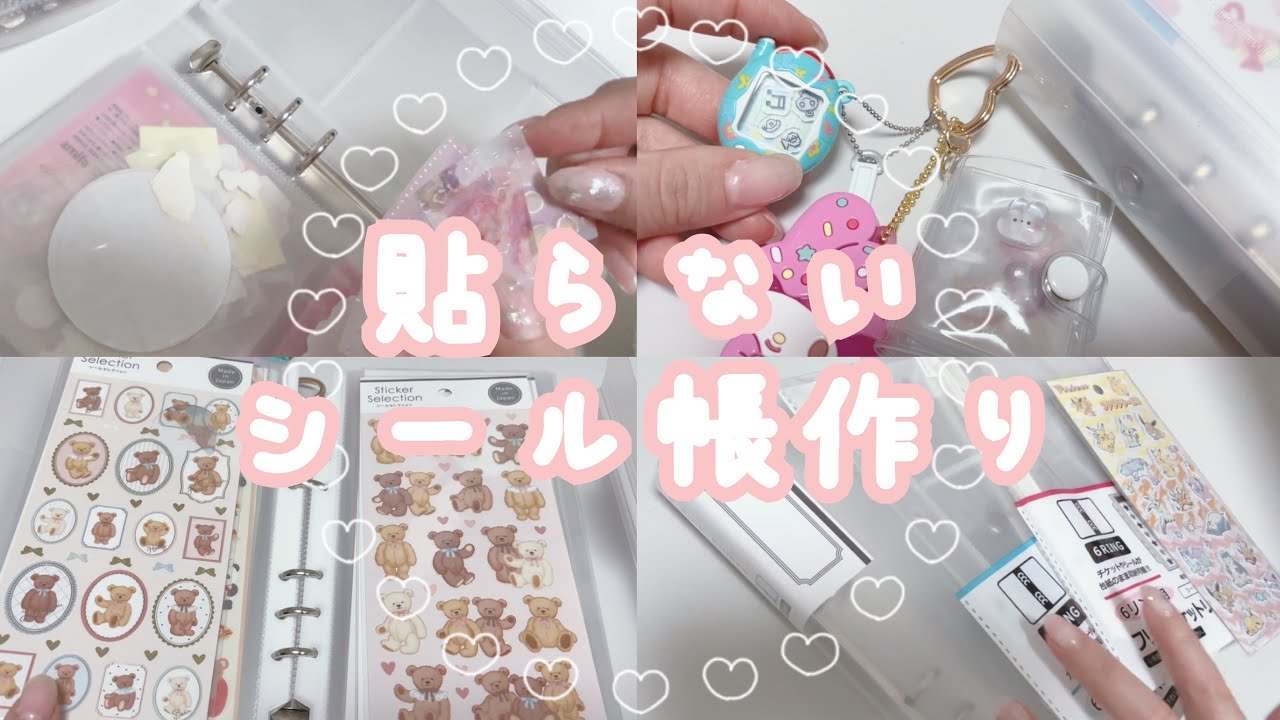 𓊆シールVlog𓊇貼らないシール帳を作りました🤍🫧￤シール帳￤平成ブーム￤Seria￤100均シール