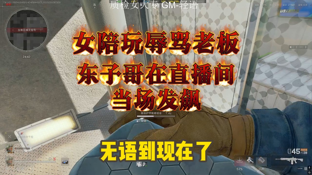 【三角洲行动】女陪玩忘记身份辱骂老板？刘旭东在直播间火力全开！#三角洲行動 #deltaforce #三角洲行动