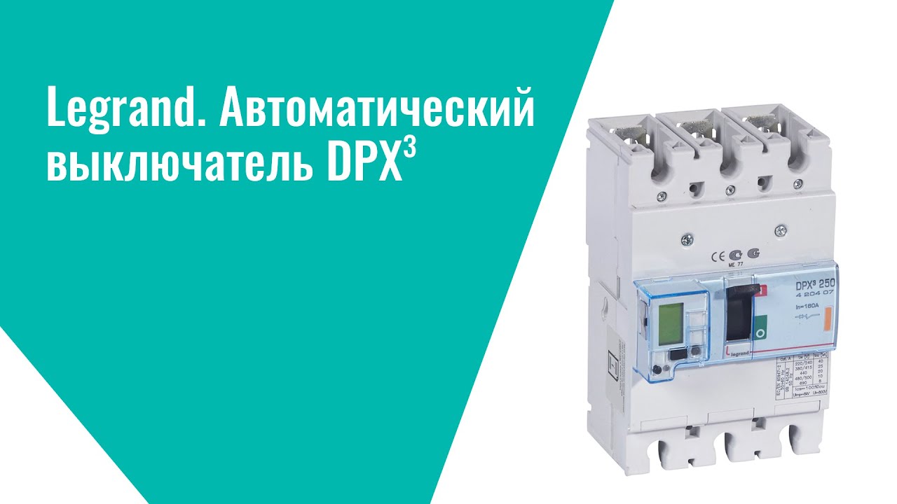 Legrand. Автоматический выключатель DPX3