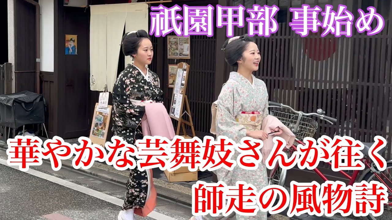 京都祇園を華やかな芸舞妓さんが往く師走の風物詩 祇園甲部事始め 2024年12月13日 【4K】Touring Kyoto