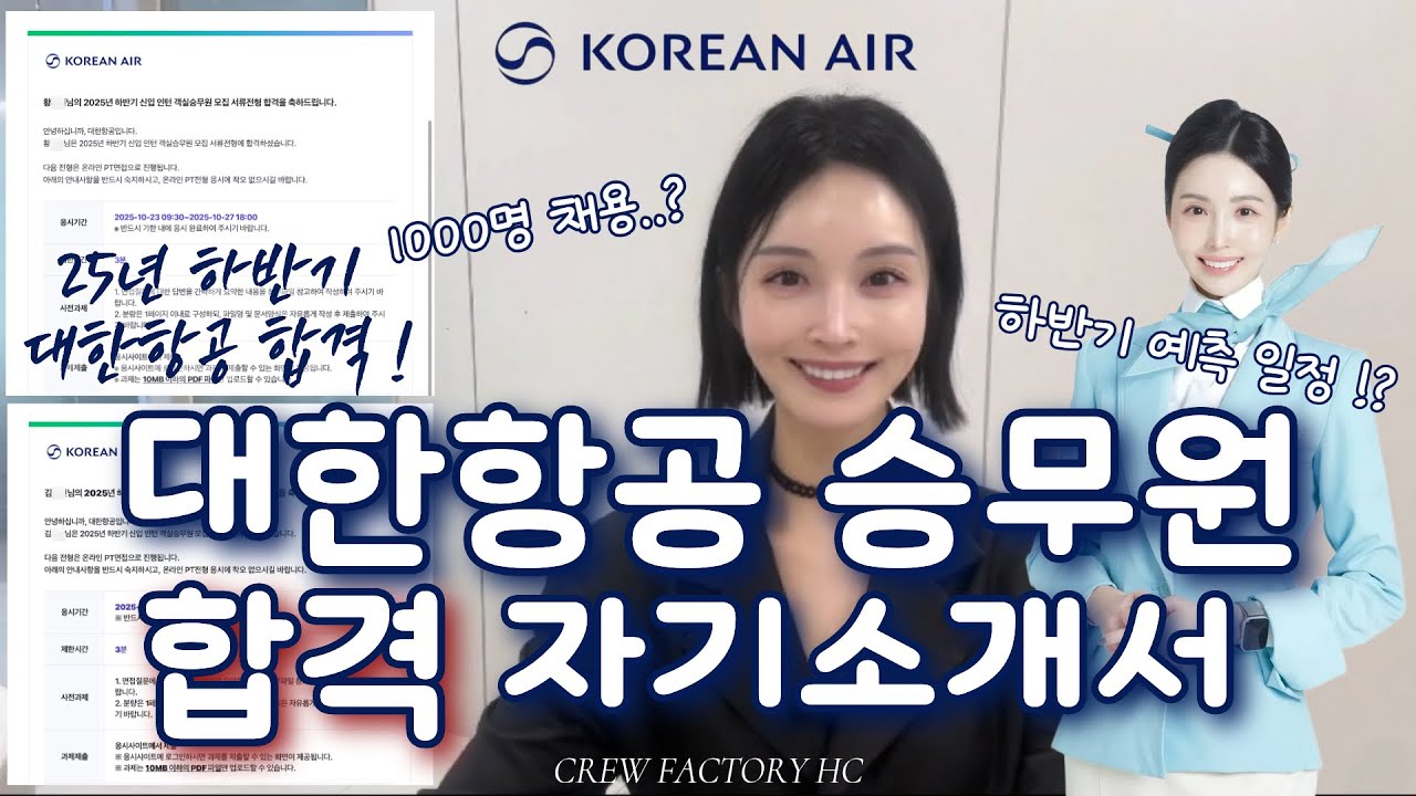 대한항공 승무원 합격 자기소개서 작성법! 
