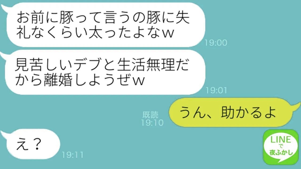 【LINE】私をデブだと見下して浮気告白と離婚を要求してきたクズ夫「デブと生