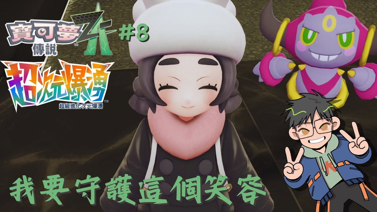 寶可夢傳說Z-A 超次元爆湧#8 今天破完DLC，我為甚麼當初要設8.開搞死自己