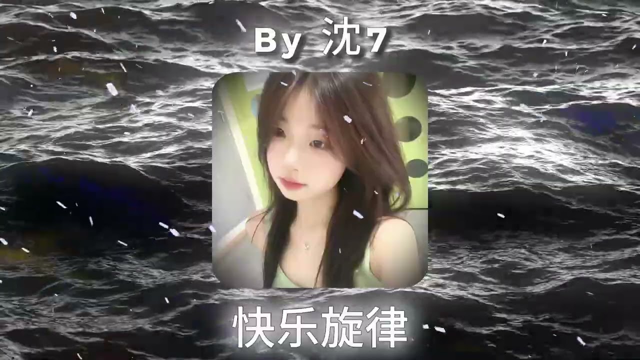 快乐旋律 𝕓𝕪 沈𝟟 | HOT TIKTOK & DOUYIN MUSIC