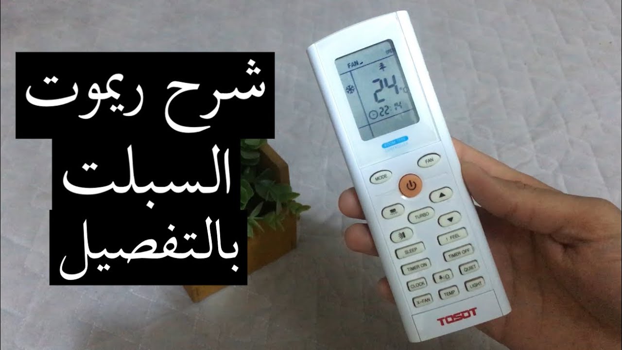 ريموت السبلت بالتفصيل