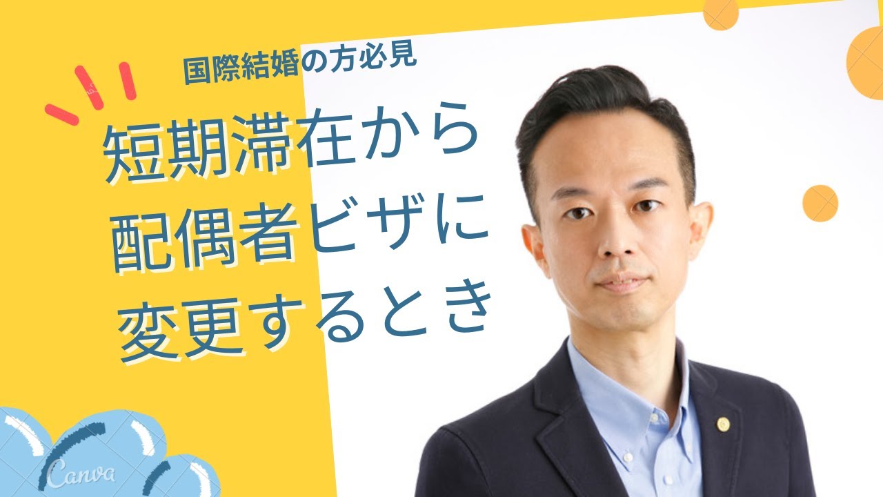 【国際結婚】短期滞在から配偶者ビザに変更するとき