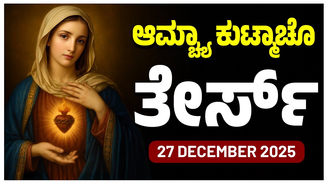 ಆಮ್ಚ್ಯಾ ಕುಟ್ಮಾಚೊ ತೇರ್ಸ್ Joyful Mysteries SATURDAY ROSARY KONKANI | 28 DECEMBER 2025
