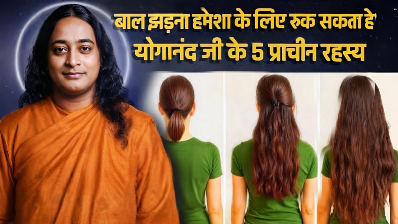 बाल झड़ना हमेशा के लिए रुक सकता है | योगानंद जी के 5 प्राचीन रहस्य”