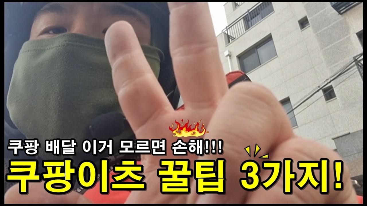 쿠팡이츠 배달 처음이면 꼭 보세요! 초보가 돈 버는 꿀팁 3가지
