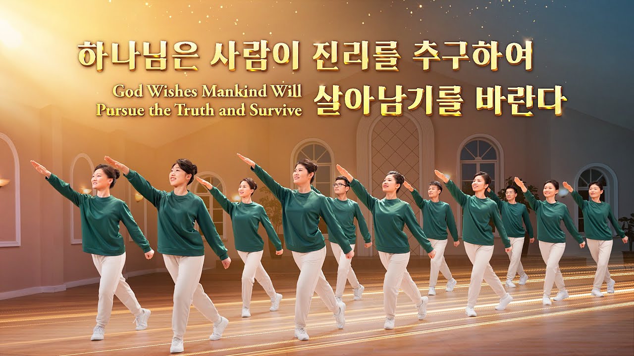 찬양 댄스 ＜하나님은 사람이 진리를 추구하여 살아남기를 바란다＞