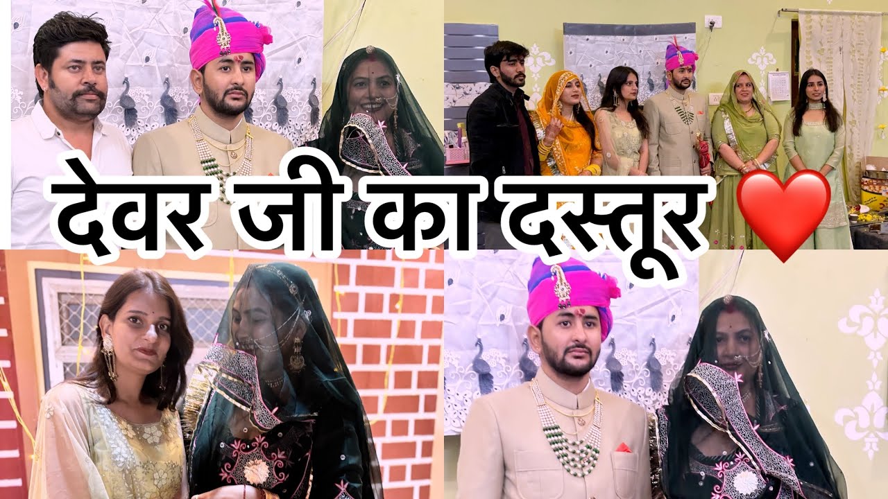 देवर जी का दस्तूर ❤️।। ननिहाल ससुराल पहुचें हम 