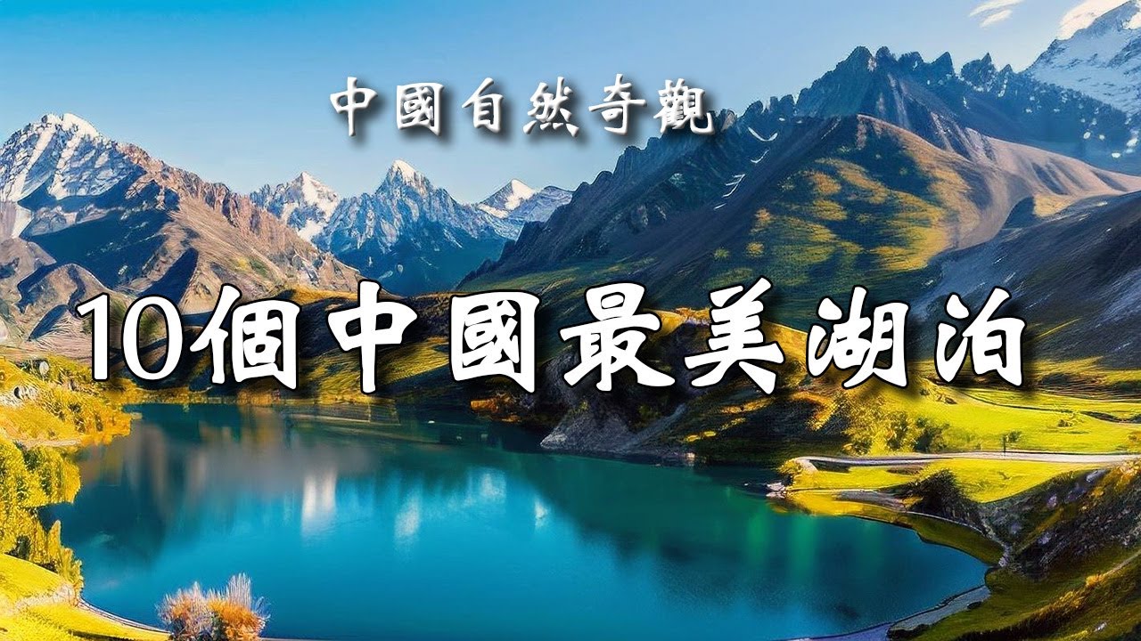 10個中國最美的彩色湖泊，美得不像人間！ 你去過幾個？| 樂樂視界