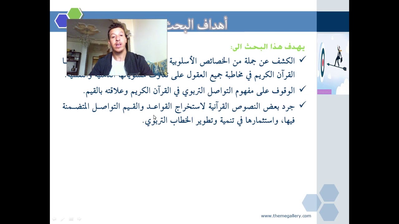 قواعد وقيم التواصل في القرآن الكريموتطبيقاتها التربوية. للباحث محمد أعبوث
