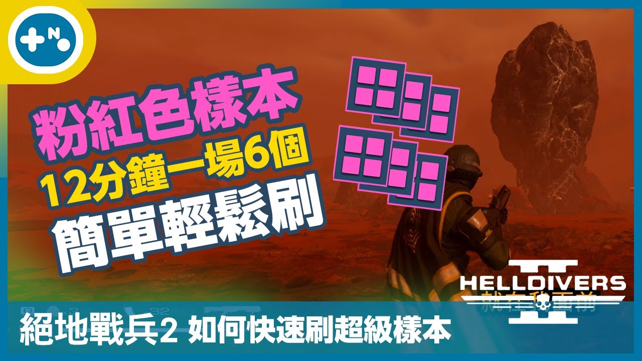 [第10號玩家] 絕地戰兵2 如何快速刷超級樣本(粉紅色) | 輕鬆簡單的方法 | 超好運影片 | 尋找按摩棒的人生 | Helldivers 2