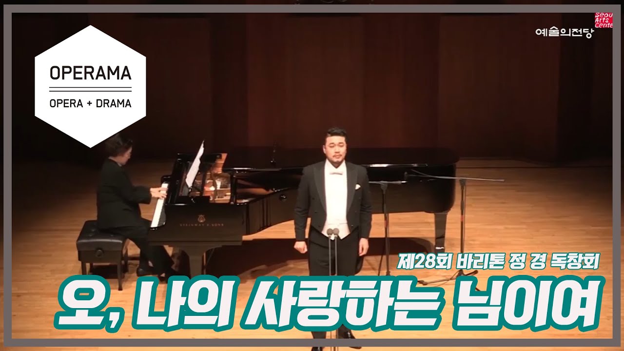 O del mio amato ben (제28회 바리톤 정 경 독창회, 피아니스트 임헌원, 예술의 전당 Live 2016)