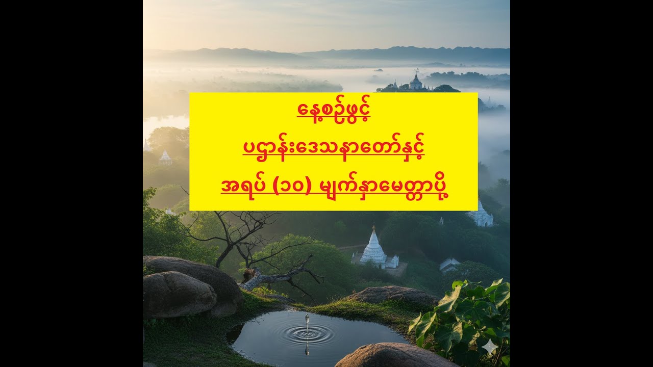 နေ့စဥ်ဖွင့် - ပဌာန်းဒေသနာတော်နှင့် အရပ် (၁၀) မျက်နှာမေတ္တာပို့