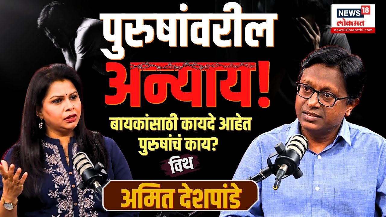 Divorce | Men's Rights | Live In Relationship | Fake Cases | Dowry | Marriage: पुरुषांवरील अन्याय